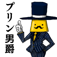 [LINEスタンプ] プリン男爵1