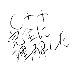 [LINEスタンプ] C++完全に理解した 