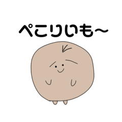 [LINEスタンプ] きょうも、おいもくん！