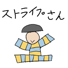 [LINEスタンプ] ストライプさんetc 