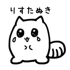 [LINEスタンプ] りすたぬき 