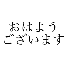 [LINEスタンプ] シンプル あいさつ 文字編