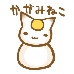 [LINEスタンプ] かがみねこさん 