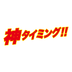 [LINEスタンプ] 営業スタンプ スポーツ新聞見出し風