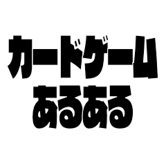[LINEスタンプ] カードゲームあるある 