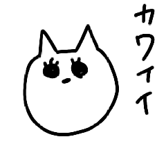 [LINEスタンプ] 楽しそうなねこ