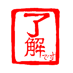 [LINEスタンプ] 印鑑のような感じで！