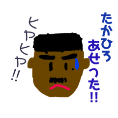 [LINEスタンプ] たかちゃんだよ。