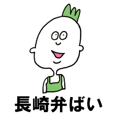 [LINEスタンプ] 長崎弁と時々ウサギとクマ