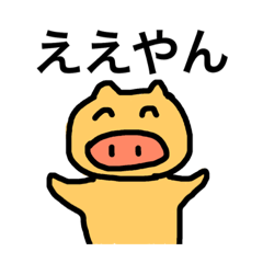 [LINEスタンプ] 一言で済まそうとする豚