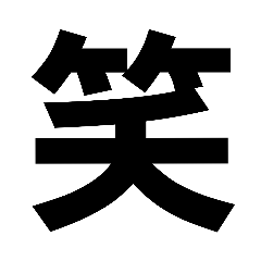 [LINEスタンプ] 一文字だけでも通じる！組み合わせも有！ 