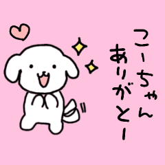 [LINEスタンプ] こーちゃん大好き♡甘えん坊犬の画像（メイン）