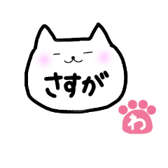 [LINEスタンプ] にゃんこと肉球スタンプ【わ】