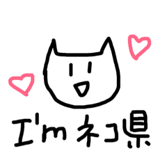 [LINEスタンプ] ネコ県