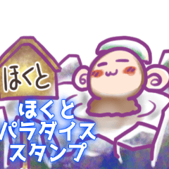 [LINEスタンプ] 【ほくと】パラダイススタンプ