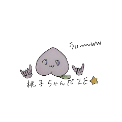 [LINEスタンプ] 桃子ちゃんスタンプ 