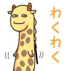 [LINEスタンプ] きりんくん