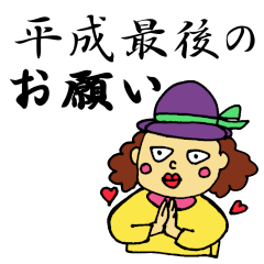 [LINEスタンプ] 何かにつけて「平成最後の」シリーズ