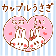 [LINEスタンプ] カップルうさぎ(なおくん＆さいちゃん)