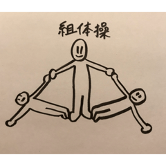 [LINEスタンプ] 体操スタンプ