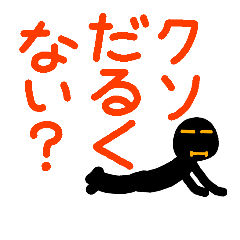 [LINEスタンプ] こんなん出ました.クソ悪い言葉じゃない？