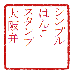 [LINEスタンプ] シンプルはんこ風 ～関西弁Ver～