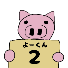 [LINEスタンプ] ぶたのよーくん2