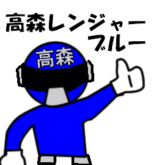 [LINEスタンプ] スタンプ戦隊！高森レンジャーブルー