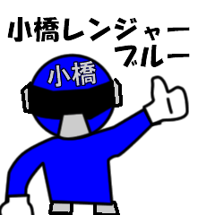 [LINEスタンプ] スタンプ戦隊！小橋レンジャーブルー