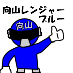 [LINEスタンプ] スタンプ戦隊！向山レンジャーブルー