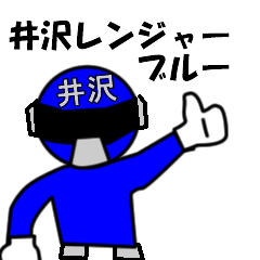 [LINEスタンプ] スタンプ戦隊！井沢レンジャーブルー
