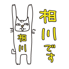 [LINEスタンプ] ばんざい猫 相川用