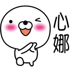 [LINEスタンプ] 【心娜】白くて丸い台湾語版