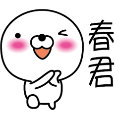 [LINEスタンプ] 【春君】白くて丸い台湾語版