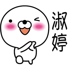 [LINEスタンプ] 【淑婷】白くて丸い台湾語版の画像（メイン）