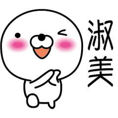 [LINEスタンプ] 【淑美】白くて丸い台湾語版の画像（メイン）