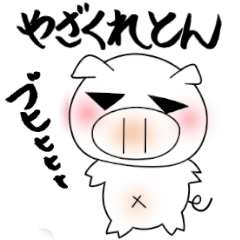 [LINEスタンプ] やざくれとん