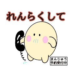 [LINEスタンプ] まんじゅうの、にちじょうかいわ