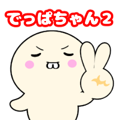 [LINEスタンプ] でっぱちゃんスタンプ2