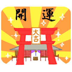[LINEスタンプ] 幸せ届け縁起物スタンプ 