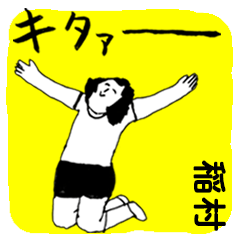 [LINEスタンプ] マジやばい稲村 byまじやばい