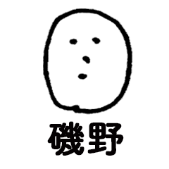 [LINEスタンプ] 素朴磯野