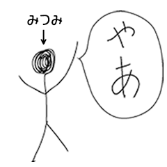 [LINEスタンプ] 棒人間for「みつみ」。