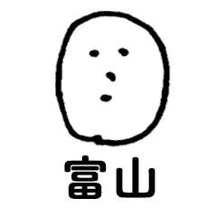 [LINEスタンプ] 素朴富山