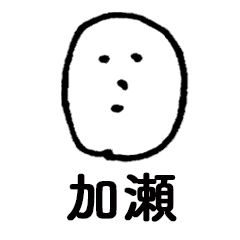 [LINEスタンプ] 素朴加瀬