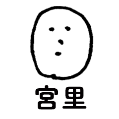 [LINEスタンプ] 素朴宮里
