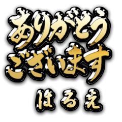 [LINEスタンプ] 金の敬語 for「はるえ」