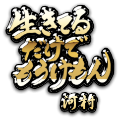 [LINEスタンプ] 河村の癒しの金言