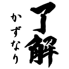 [LINEスタンプ] 筆文字de「かずなり」