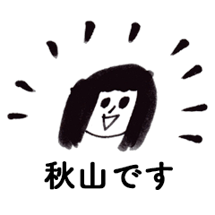 [LINEスタンプ] 丁寧な秋山です